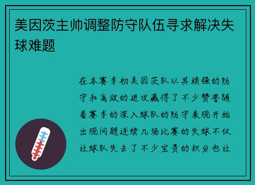 美因茨主帅调整防守队伍寻求解决失球难题