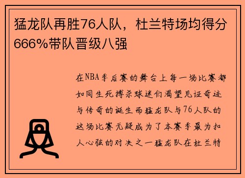 猛龙队再胜76人队，杜兰特场均得分666%带队晋级八强