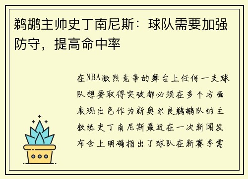 鹈鹕主帅史丁南尼斯:球队需要加强防守,提高命中率