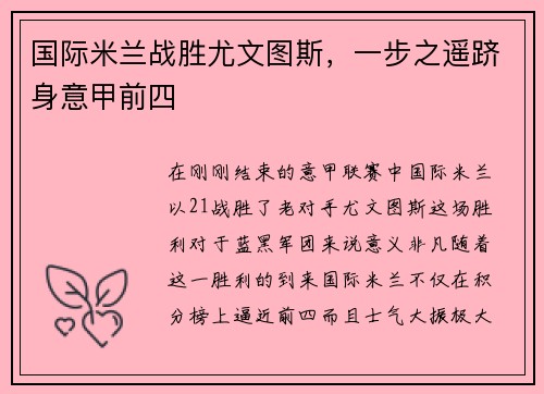 国际米兰战胜尤文图斯，一步之遥跻身意甲前四