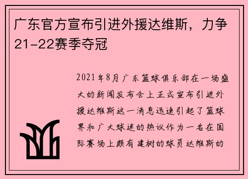广东官方宣布引进外援达维斯，力争21-22赛季夺冠