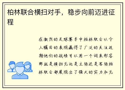 柏林联合横扫对手，稳步向前迈进征程