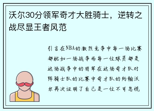 沃尔30分领军奇才大胜骑士，逆转之战尽显王者风范