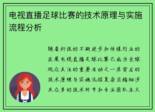 电视直播足球比赛的技术原理与实施流程分析