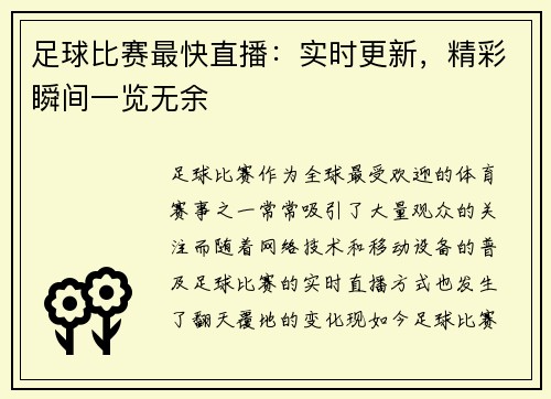 足球比赛最快直播：实时更新，精彩瞬间一览无余