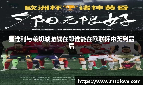 米兰塞维利与莱切城激战在即谁能在欧联杯中笑到最后