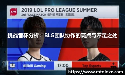 米兰挑战者杯分析：BLG团队协作的亮点与不足之处