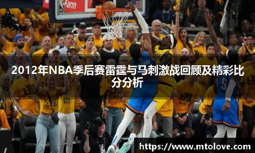 米兰2012年NBA季后赛雷霆与马刺激战回顾及精彩比分分析