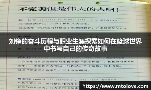 米兰刘铮的奋斗历程与职业生涯探索如何在篮球世界中书写自己的传奇故事