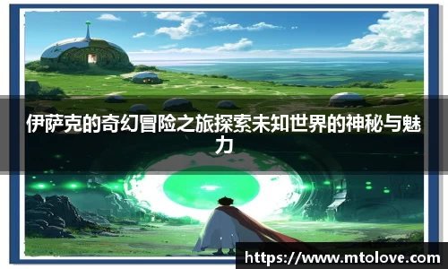 米兰伊萨克的奇幻冒险之旅探索未知世界的神秘与魅力