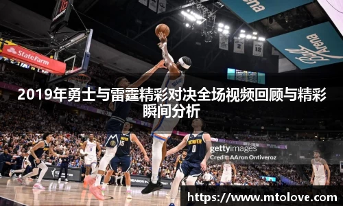 米兰2019年勇士与雷霆精彩对决全场视频回顾与精彩瞬间分析